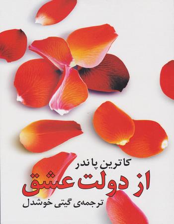 از دولت عشق